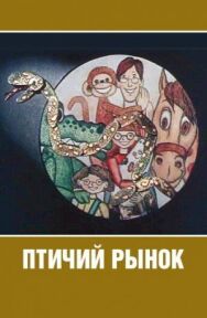 Птичий рынок постер к фильму смотреть онлайн на HD Rezka