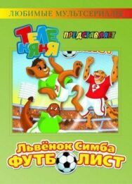 Симба-футболист постер к фильму смотреть онлайн на HD Rezka