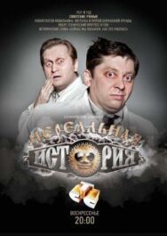 Нереальная история постер к фильму смотреть онлайн на HD Rezka