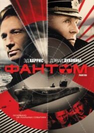Фантом постер к фильму смотреть онлайн на HD Rezka