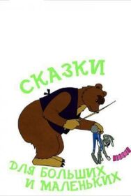 Сказки для больших и маленьких постер к фильму смотреть онлайн на HD Rezka