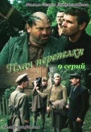 Плач перепёлки постер к фильму смотреть онлайн на HD Rezka