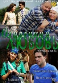 Огуречная любовь постер к фильму смотреть онлайн на HD Rezka