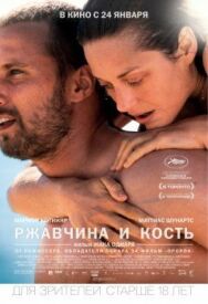 Ржавчина и кость постер к фильму смотреть онлайн на HD Rezka