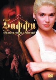 Баффи — истребительница вампиров постер к фильму смотреть онлайн на HD Rezka