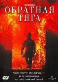 Обратная тяга постер к фильму смотреть онлайн на HD Rezka