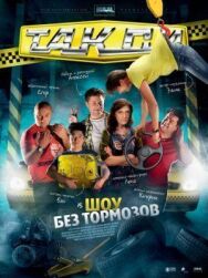 Такси постер к фильму смотреть онлайн на HD Rezka