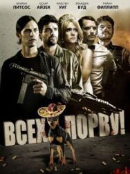 Всех порву! постер к фильму смотреть онлайн на HD Rezka