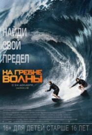 На гребне волны постер к фильму смотреть онлайн на HD Rezka
