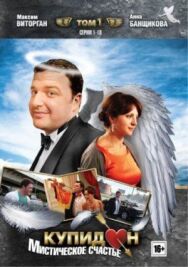 Купидон постер к фильму смотреть онлайн на HD Rezka