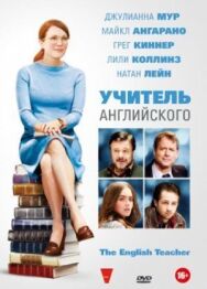Учитель английского постер к фильму смотреть онлайн на HD Rezka