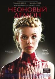 Неоновый демон постер к фильму смотреть онлайн на HD Rezka