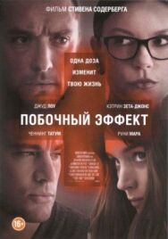 Побочный эффект постер к фильму смотреть онлайн на HD Rezka