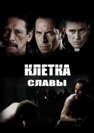 Клетка славы постер к фильму смотреть онлайн на HD Rezka