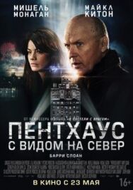 Пентхаус с видом на север постер к фильму смотреть онлайн на HD Rezka