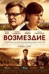 Возмездие постер к фильму смотреть онлайн на HD Rezka