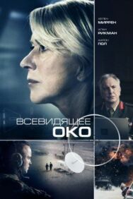 Всевидящее око постер к фильму смотреть онлайн на HD Rezka