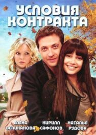 Условия контракта постер к фильму смотреть онлайн на HD Rezka