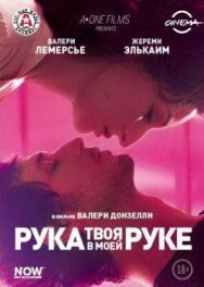 Твоя рука в моей руке постер к фильму смотреть онлайн на HD Rezka
