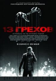 13 грехов постер к фильму смотреть онлайн на HD Rezka