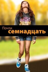 Почти семнадцать постер к фильму смотреть онлайн на HD Rezka