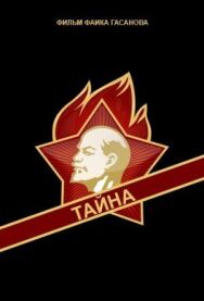 Тайна постер к фильму смотреть онлайн на HD Rezka