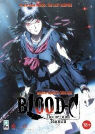 Blood-C: Последний Темный постер к фильму смотреть онлайн на HD Rezka