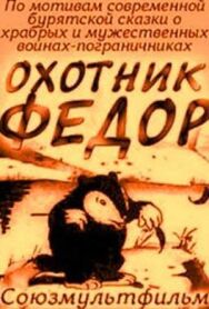 Охотник Федор постер к фильму смотреть онлайн на HD Rezka