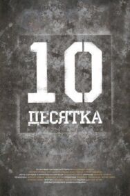 Десятка постер к фильму смотреть онлайн на HD Rezka