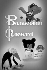 Волшебная флейта постер к фильму смотреть онлайн на HD Rezka