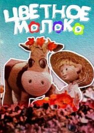 Цветное молоко постер к фильму смотреть онлайн на HD Rezka