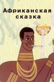 Африканская сказка постер к фильму смотреть онлайн на HD Rezka