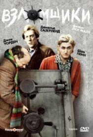 Взломщики постер к фильму смотреть онлайн на HD Rezka