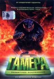 Гамера: Защитник Вселенной постер к фильму смотреть онлайн на HD Rezka
