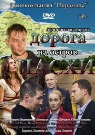 Дорога на остров Пасхи постер к фильму смотреть онлайн на HD Rezka