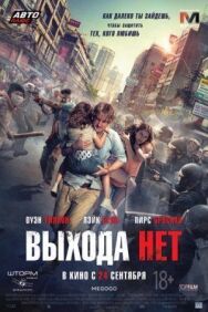 Выхода нет постер к фильму смотреть онлайн на HD Rezka