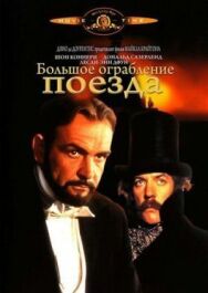 Большое ограбление поезда постер к фильму смотреть онлайн на HD Rezka