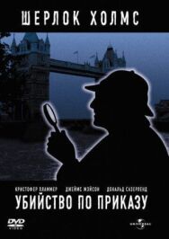 Убийство по приказу постер к фильму смотреть онлайн на HD Rezka