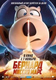 Бернард: Миссия Марс постер к фильму смотреть онлайн на HD Rezka
