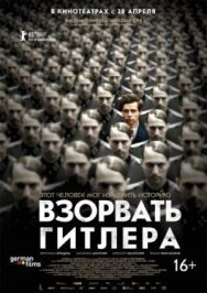 Взорвать Гитлера постер к фильму смотреть онлайн на HD Rezka