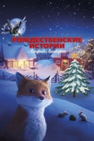 Рождественские истории Астрид Линдгрен постер к фильму смотреть онлайн на HD Rezka