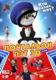 Почтальон Пэт постер к фильму смотреть онлайн на HD Rezka