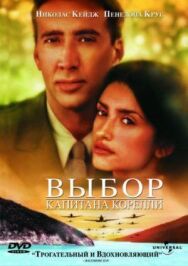 Выбор капитана Корелли постер к фильму смотреть онлайн на HD Rezka
