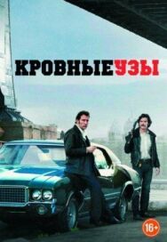 Кровные узы постер к фильму смотреть онлайн на HD Rezka
