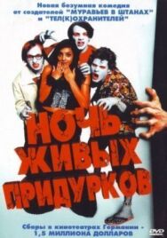 Ночь живых придурков постер к фильму смотреть онлайн на HD Rezka