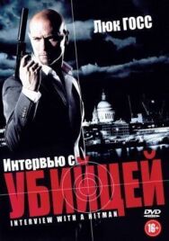 Интервью с убийцей постер к фильму смотреть онлайн на HD Rezka