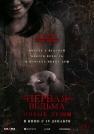 Первая ведьма. Новые души постер к фильму смотреть онлайн на HD Rezka