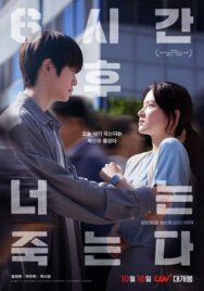 Через 6 часов ты умрёшь постер к фильму смотреть онлайн на HD Rezka