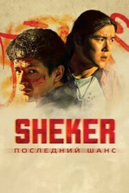 SHEKER. Последний шанс постер к фильму смотреть онлайн на HD Rezka