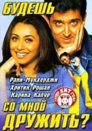 Будешь со мной дружить? постер к фильму смотреть онлайн на HD Rezka